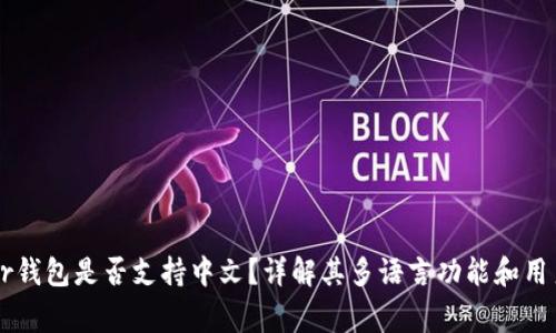 Ledger钱包是否支持中文?详解其多语言功能和用户体验