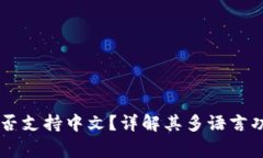 Ledger钱包是否支持中文？详解其多语言