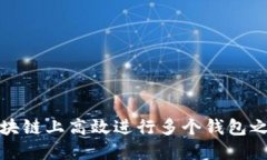 如何在区块链上高效进行多个钱包之间