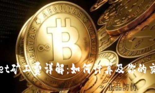 tpWallet矿工费详解:如何计算及你的交易成本