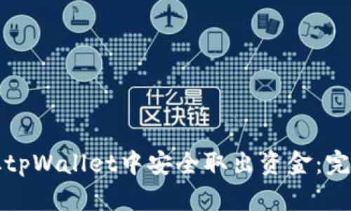 如何从tpWallet中安全取出资金:完整指南
