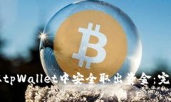 如何从tpWallet中安全取出资金：完整指