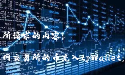 以下是您所请求的内容:
如何将派网交易所的币充入tpWallet:完整指南
