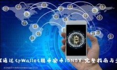 如何通过tpWallet转币安币（BNB）：完整