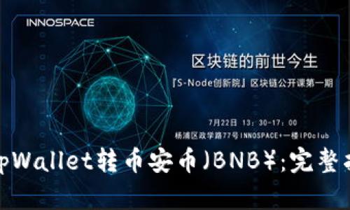 如何通过tpWallet转币安币(BNB):完整指南与步骤