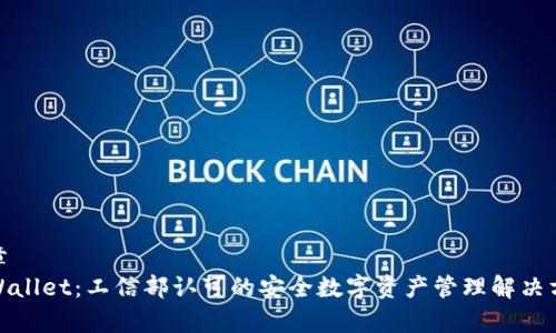 文章
tpWallet:工信部认可的安全数字资产管理解决方案