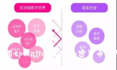 如何利用tpWallet观察加密货币价格变动