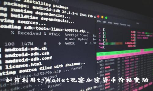 如何利用tpWallet观察加密货币价格变动