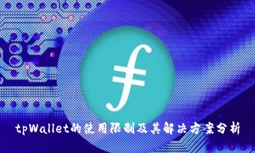 tpWallet的使用限制及其解决方案分析