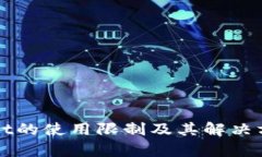 tpWallet的使用限制及其解决方案分析