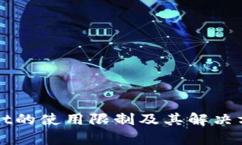 tpWallet的使用限制及其解决方案分析