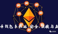 区块链数字货币钱包手机版：安全、便