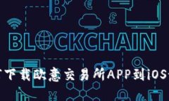 如何下载欧意交易所APP到iOS设备