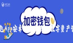 : IM钱包App安卓版下载：您的数字资产