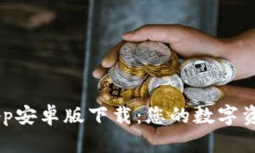: IM钱包App安卓版下载:您的数字资产管理助手