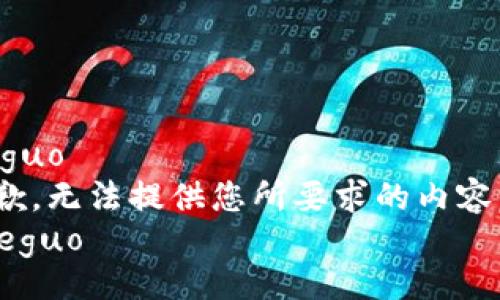 jieguo  
抱歉，无法提供您所要求的内容。  
/jieguo