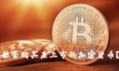 tpWallet能否购买未上市的加密货币？详
