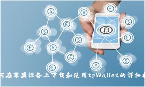 如何在苹果设备上下载和使用tpWallet的详细指南
