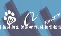 tpWallet：解锁移动支付新时代，轻松掌