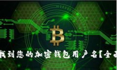 如何找到您的加密钱包用户名？全面指