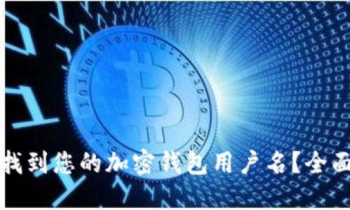 如何找到您的加密钱包用户名?全面指南