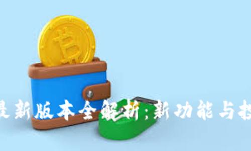 Bee币最新版本全解析：新功能与投资前景
