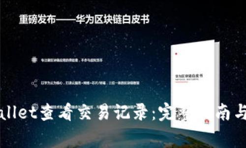如何使用tpWallet查看交易记录:完整指南与常见问题解答