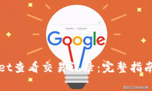 如何使用tpWallet查看交易记录:完整指南与常见问题解答