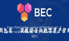 购宝钱包首頁：便捷安全的数字资产管