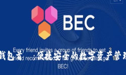 购宝钱包首頁:便捷安全的数字资产管理平台