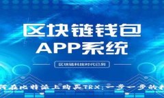如何在比特派上购买TRX：一步一步的指