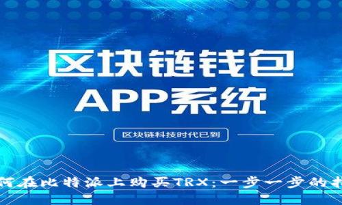 如何在比特派上购买TRX:一步一步的指导