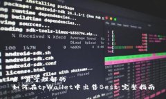 # 易于理解的如何在tpWallet中出售Best：