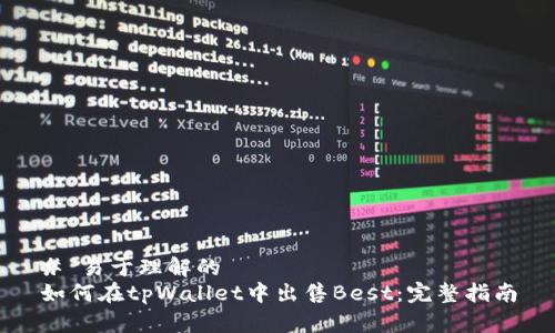 # 易于理解的
如何在tpWallet中出售Best：完整指南