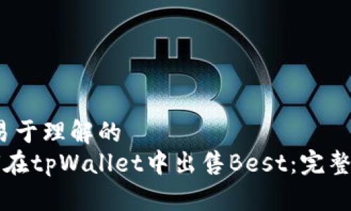 # 易于理解的
如何在tpWallet中出售Best：完整指南