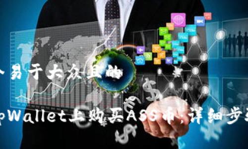 思考一个易于大众且的
如何在tpWallet上购买ASS币:详细步骤与技巧