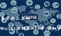 思考一个易于大众且的如何在tpWallet上
