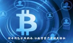 优币钱包使用指南：让数字资产管理更