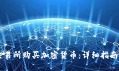 如何在OK交易所购买加密货币：详细指