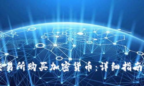 如何在OK交易所购买加密货币:详细指南与实用技巧