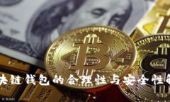 区块链钱包的合理性与安全性解析