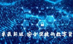 tpWallet安卓最新版：安全便捷的数字货