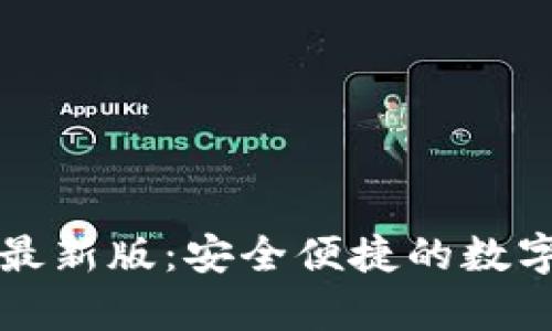 tpWallet安卓最新版：安全便捷的数字货币钱包选择