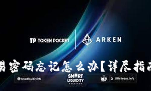 tpWallet交易密码忘记怎么办？详尽指南与解决方案