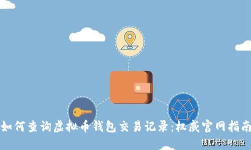 如何查询虚拟币钱包交易记录:权威官网指南