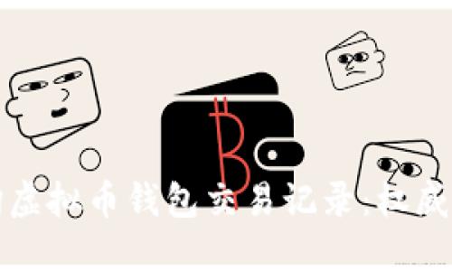 如何查询虚拟币钱包交易记录:权威官网指南