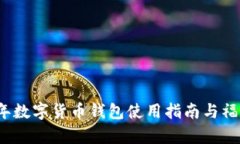2023年数字货币钱包使用指南与福利解
