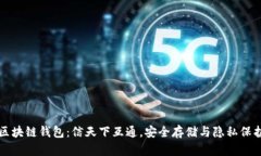 区块链钱包：信天下互通，安全存储与