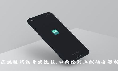 区块链钱包开发流程：从构思到上线的全解析