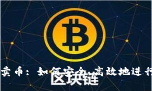 tpWallet钱包卖币: 如何安全、高效地进行数字货币交易